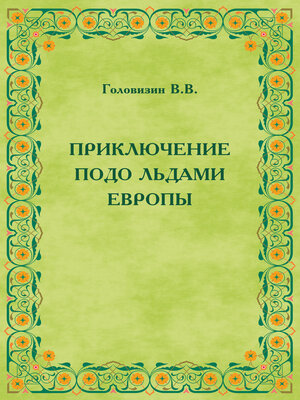 cover image of Приключение подо льдами Европы